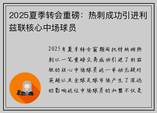 2025夏季转会重磅:热刺成功引进利兹联核心中场球员 2025夏季转会重磅:热刺成功引进利兹联核心中场球员