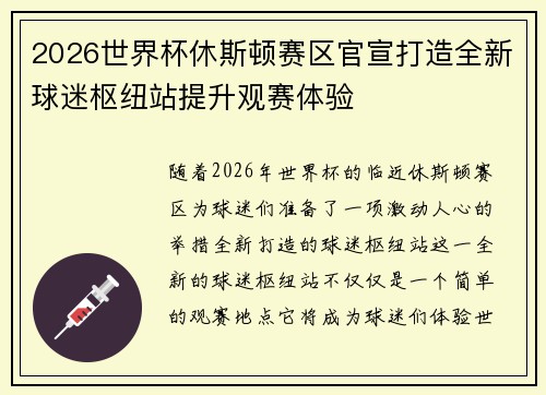 2026世界杯休斯顿赛区官宣打造全新球迷枢纽站提升观赛体验 2026世界杯休斯顿赛区官宣打造全新球迷枢纽站提升观赛体验