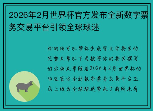 2026年2月世界杯官方发布全新数字票务交易平台引领全球球迷 2026年2月世界杯官方发布全新数字票务交易平台引领全球球迷