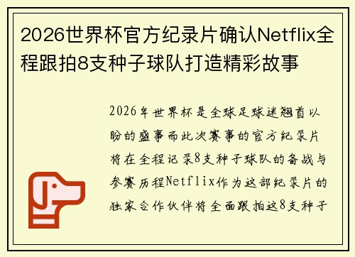 2026世界杯官方纪录片确认Netflix全程跟拍8支种子球队打造精彩故事 2026世界杯官方纪录片确认Netflix全程跟拍8支种子球队打造精彩故事