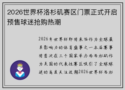 2026世界杯洛杉矶赛区门票正式开启预售球迷抢购热潮 2026世界杯洛杉矶赛区门票正式开启预售球迷抢购热潮