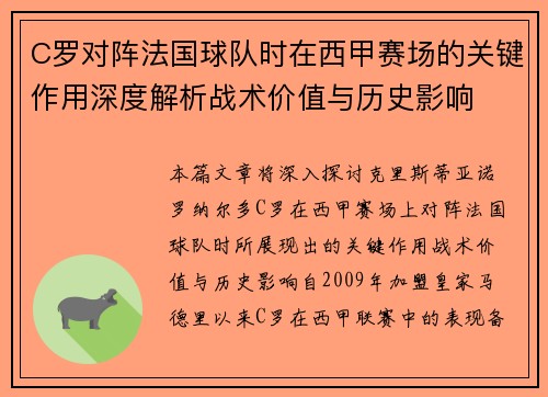 C罗对阵法国球队时在西甲赛场的关键作用深度解析战术价值与历史影响 C罗对阵法国球队时在西甲赛场的关键作用深度解析战术价值与历史影响