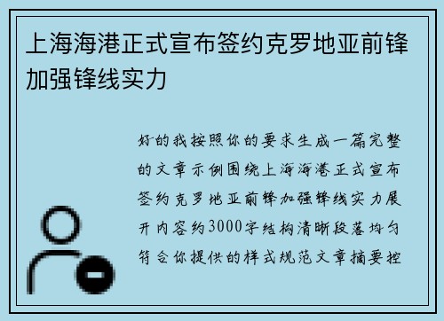 上海海港正式宣布签约克罗地亚前锋加强锋线实力 上海海港正式宣布签约克罗地亚前锋加强锋线实力
