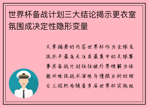 世界杯备战计划三大结论揭示更衣室氛围成决定性隐形变量 世界杯备战计划三大结论揭示更衣室氛围成决定性隐形变量