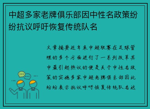 中超多家老牌俱乐部因中性名政策纷纷抗议呼吁恢复传统队名 中超多家老牌俱乐部因中性名政策纷纷抗议呼吁恢复传统队名