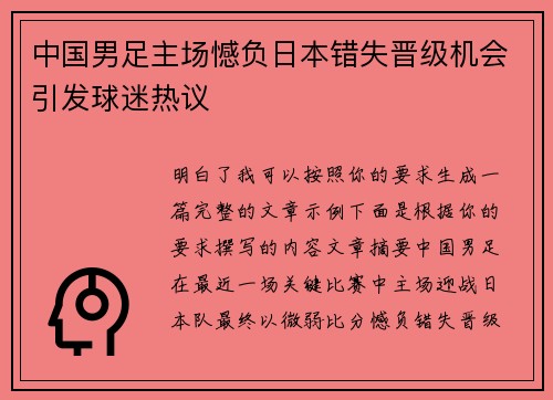 中国男足主场憾负日本错失晋级机会引发球迷热议 中国男足主场憾负日本错失晋级机会引发球迷热议