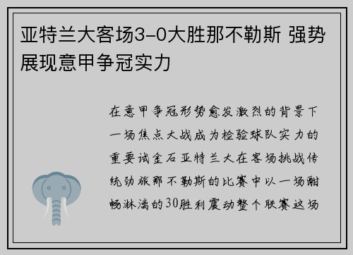 亚特兰大客场3-0大胜那不勒斯 强势展现意甲争冠实力 亚特兰大客场3-0大胜那不勒斯 强势展现意甲争冠实力