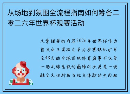 从场地到氛围全流程指南如何筹备二零二六年世界杯观赛活动