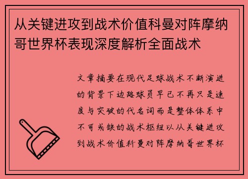 从关键进攻到战术价值科曼对阵摩纳哥世界杯表现深度解析全面战术