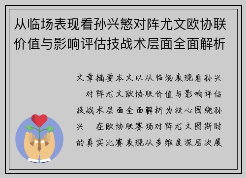 从临场表现看孙兴慜对阵尤文欧协联价值与影响评估技战术层面全面解析