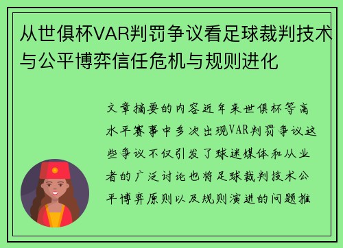 从世俱杯VAR判罚争议看足球裁判技术与公平博弈信任危机与规则进化 从世俱杯VAR判罚争议看足球裁判技术与公平博弈信任危机与规则进化