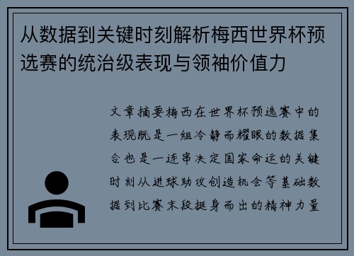 从数据到关键时刻解析梅西世界杯预选赛的统治级表现与领袖价值力