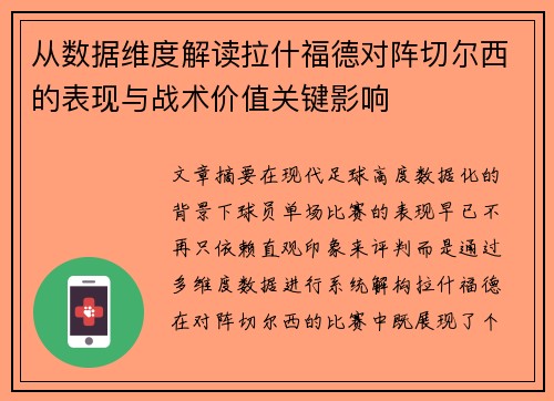 从数据维度解读拉什福德对阵切尔西的表现与战术价值关键影响 从数据维度解读拉什福德对阵切尔西的表现与战术价值关键影响