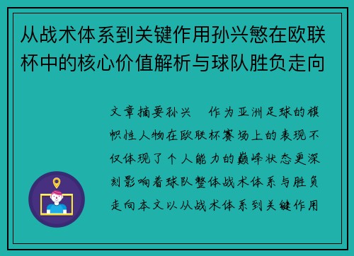 从战术体系到关键作用孙兴慜在欧联杯中的核心价值解析与球队胜负走向研究