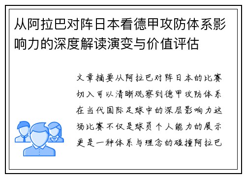 从阿拉巴对阵日本看德甲攻防体系影响力的深度解读演变与价值评估 从阿拉巴对阵日本看德甲攻防体系影响力的深度解读演变与价值评估