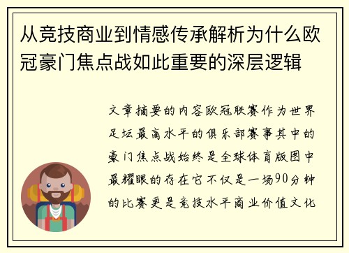 从竞技商业到情感传承解析为什么欧冠豪门焦点战如此重要的深层逻辑 从竞技商业到情感传承解析为什么欧冠豪门焦点战如此重要的深层逻辑