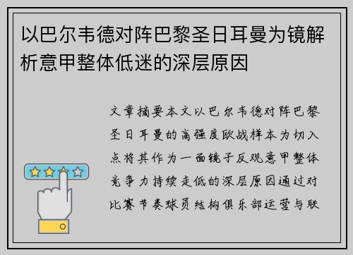 以巴尔韦德对阵巴黎圣日耳曼为镜解析意甲整体低迷的深层原因