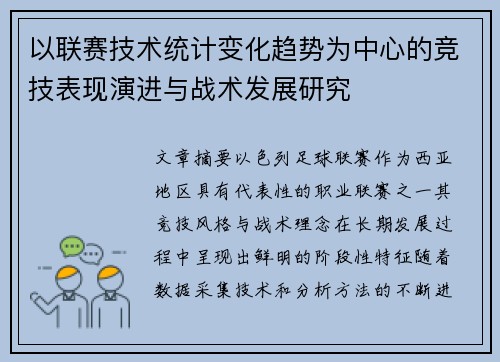 以联赛技术统计变化趋势为中心的竞技表现演进与战术发展研究 以联赛技术统计变化趋势为中心的竞技表现演进与战术发展研究