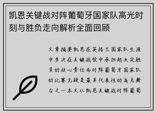 凯恩关键战对阵葡萄牙国家队高光时刻与胜负走向解析全面回顾 凯恩关键战对阵葡萄牙国家队高光时刻与胜负走向解析全面回顾