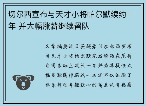 切尔西宣布与天才小将帕尔默续约一年 并大幅涨薪继续留队 切尔西宣布与天才小将帕尔默续约一年 并大幅涨薪继续留队