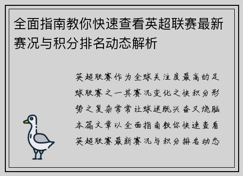 全面指南教你快速查看英超联赛最新赛况与积分排名动态解析 全面指南教你快速查看英超联赛最新赛况与积分排名动态解析