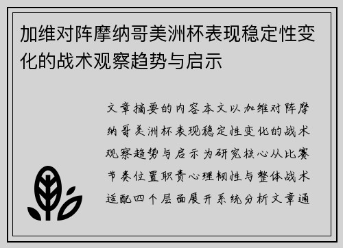 加维对阵摩纳哥美洲杯表现稳定性变化的战术观察趋势与启示