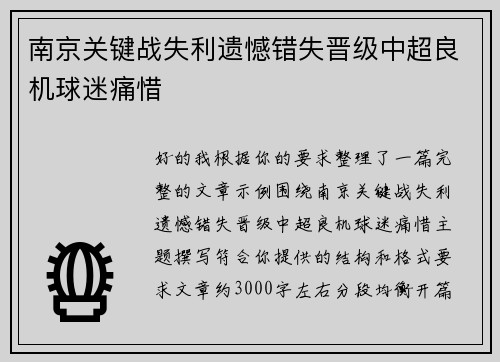 南京关键战失利遗憾错失晋级中超良机球迷痛惜 南京关键战失利遗憾错失晋级中超良机球迷痛惜