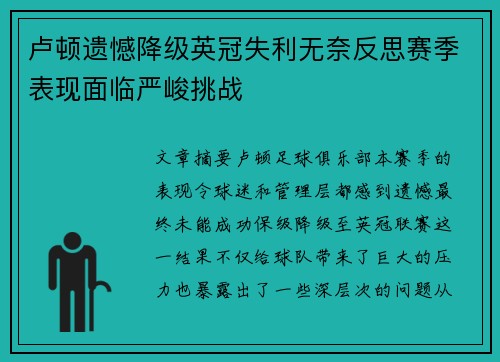 卢顿遗憾降级英冠失利无奈反思赛季表现面临严峻挑战 卢顿遗憾降级英冠失利无奈反思赛季表现面临严峻挑战
