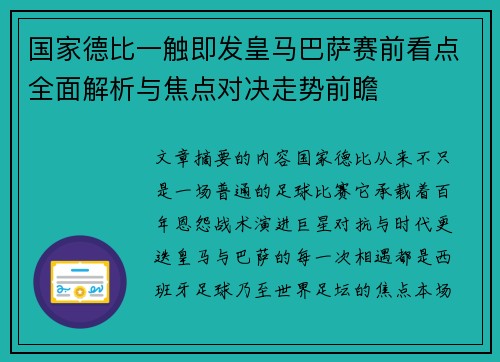 国家德比一触即发皇马巴萨赛前看点全面解析与焦点对决走势前瞻 国家德比一触即发皇马巴萨赛前看点全面解析与焦点对决走势前瞻