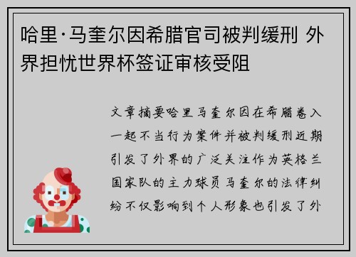 哈里·马奎尔因希腊官司被判缓刑 外界担忧世界杯签证审核受阻 哈里·马奎尔因希腊官司被判缓刑 外界担忧世界杯签证审核受阻