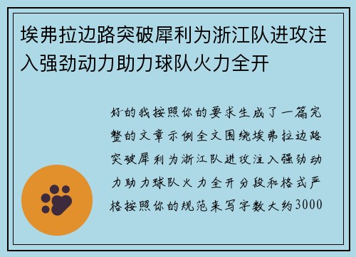 埃弗拉边路突破犀利为浙江队进攻注入强劲动力助力球队火力全开 埃弗拉边路突破犀利为浙江队进攻注入强劲动力助力球队火力全开