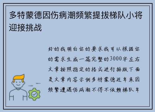 多特蒙德因伤病潮频繁提拔梯队小将迎接挑战 多特蒙德因伤病潮频繁提拔梯队小将迎接挑战