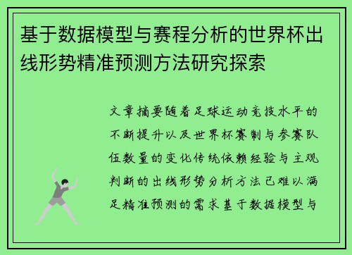 基于数据模型与赛程分析的世界杯出线形势精准预测方法研究探索 基于数据模型与赛程分析的世界杯出线形势精准预测方法研究探索