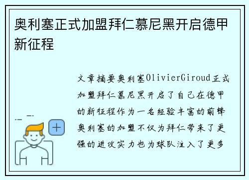 奥利塞正式加盟拜仁慕尼黑开启德甲新征程