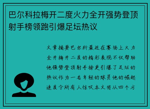 巴尔科拉梅开二度火力全开强势登顶射手榜领跑引爆足坛热议 巴尔科拉梅开二度火力全开强势登顶射手榜领跑引爆足坛热议