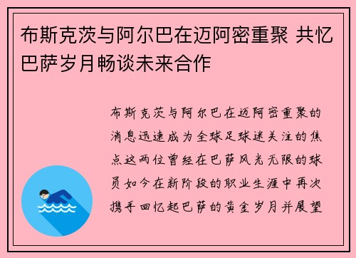 布斯克茨与阿尔巴在迈阿密重聚 共忆巴萨岁月畅谈未来合作 布斯克茨与阿尔巴在迈阿密重聚 共忆巴萨岁月畅谈未来合作