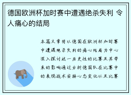德国欧洲杯加时赛中遭遇绝杀失利 令人痛心的结局 德国欧洲杯加时赛中遭遇绝杀失利 令人痛心的结局