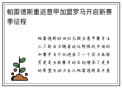 帕雷德斯重返意甲加盟罗马开启新赛季征程 帕雷德斯重返意甲加盟罗马开启新赛季征程