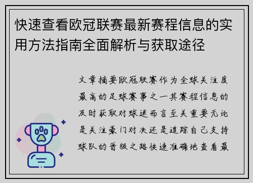 快速查看欧冠联赛最新赛程信息的实用方法指南全面解析与获取途径 快速查看欧冠联赛最新赛程信息的实用方法指南全面解析与获取途径