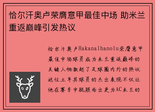 恰尔汗奥卢荣膺意甲最佳中场 助米兰重返巅峰引发热议 恰尔汗奥卢荣膺意甲最佳中场 助米兰重返巅峰引发热议