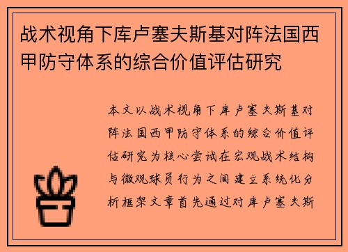 战术视角下库卢塞夫斯基对阵法国西甲防守体系的综合价值评估研究 战术视角下库卢塞夫斯基对阵法国西甲防守体系的综合价值评估研究