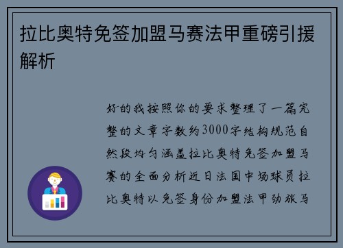 拉比奥特免签加盟马赛法甲重磅引援解析
