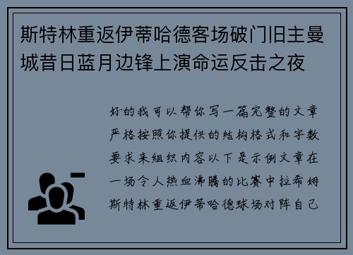 斯特林重返伊蒂哈德客场破门旧主曼城昔日蓝月边锋上演命运反击之夜 斯特林重返伊蒂哈德客场破门旧主曼城昔日蓝月边锋上演命运反击之夜