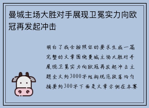曼城主场大胜对手展现卫冕实力向欧冠再发起冲击 曼城主场大胜对手展现卫冕实力向欧冠再发起冲击