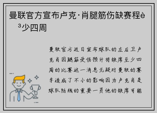 曼联官方宣布卢克·肖腿筋伤缺赛程至少四周 曼联官方宣布卢克·肖腿筋伤缺赛程至少四周