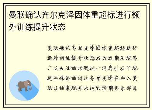 曼联确认齐尔克泽因体重超标进行额外训练提升状态