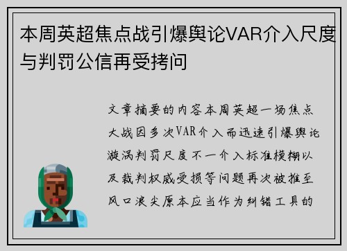 本周英超焦点战引爆舆论VAR介入尺度与判罚公信再受拷问 本周英超焦点战引爆舆论VAR介入尺度与判罚公信再受拷问