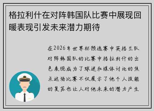 格拉利什在对阵韩国队比赛中展现回暖表现引发未来潜力期待 格拉利什在对阵韩国队比赛中展现回暖表现引发未来潜力期待