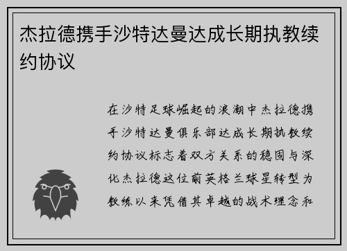 杰拉德携手沙特达曼达成长期执教续约协议 杰拉德携手沙特达曼达成长期执教续约协议