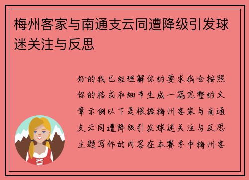 梅州客家与南通支云同遭降级引发球迷关注与反思